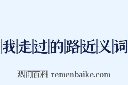 我走过的路近义词是什么意思的图片